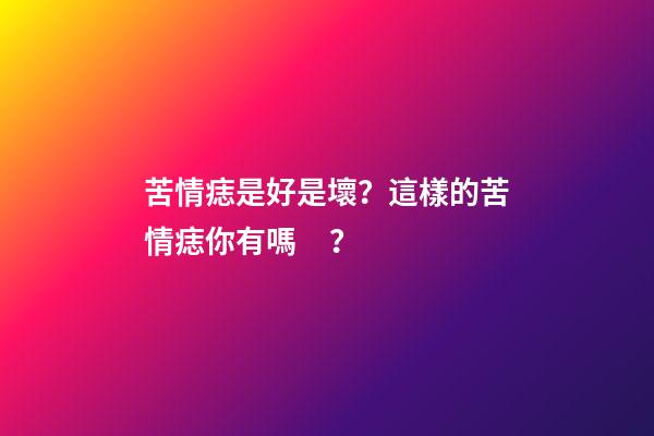 苦情痣是好是壞？這樣的苦情痣你有嗎？